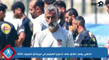 الأهلي يعلن إغلاق ملف تدعيم الهجوم في ميركاتو الصيف 2025
